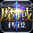 魔域传说 图标