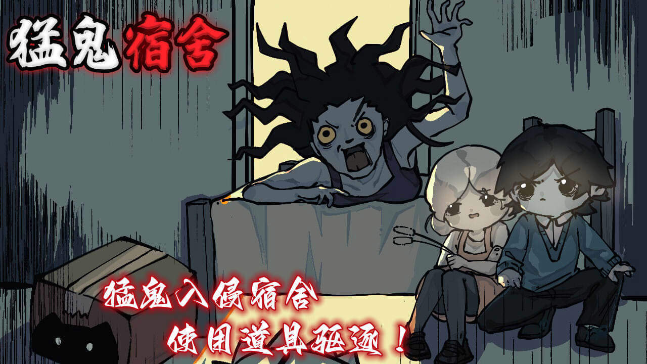 猛鬼宿舍 官方图片