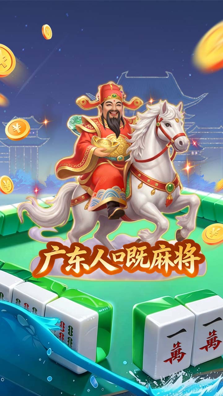 雀神广东麻将 官方图片