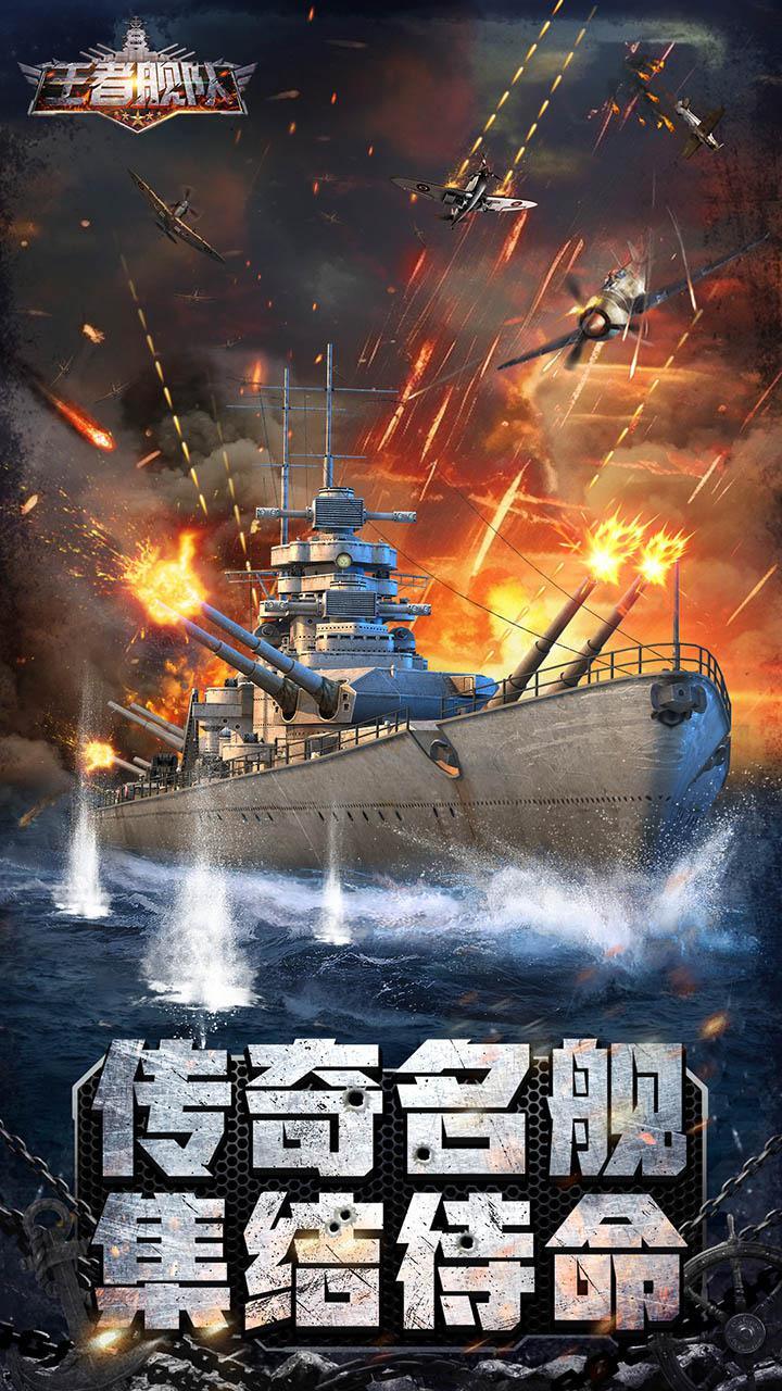 王者舰队 官方图片