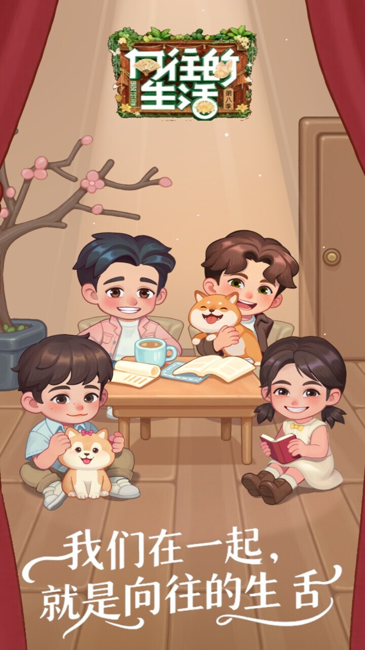 向往的生活 官方图片