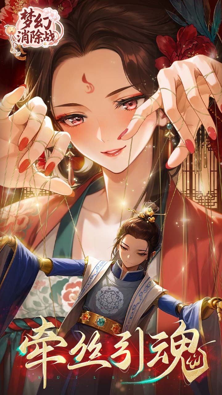 梦幻消除战 官方图片