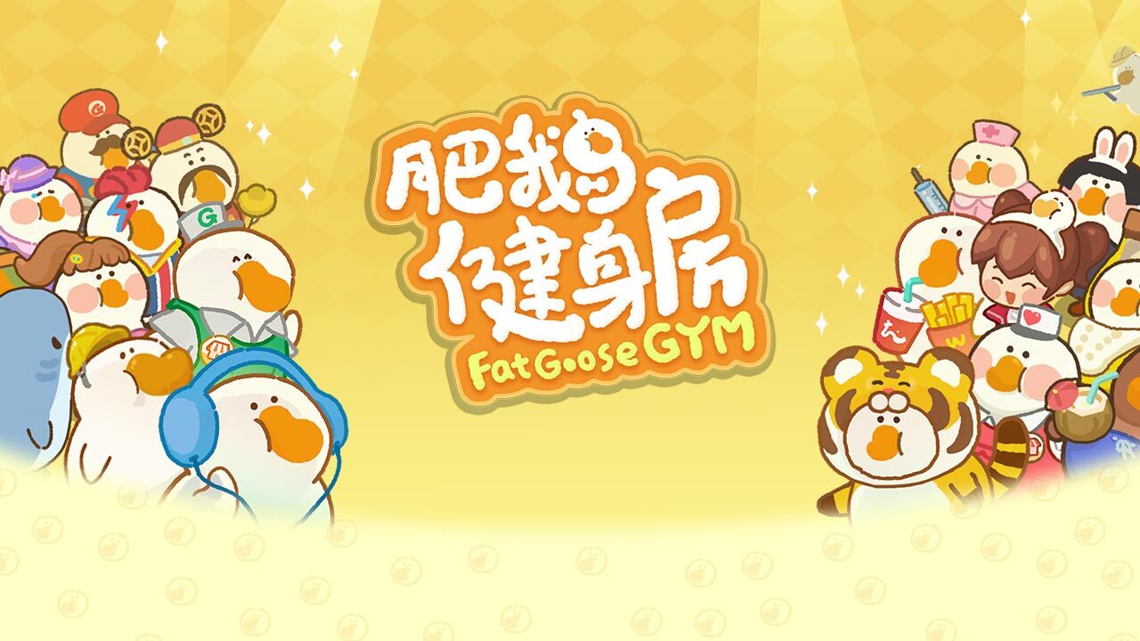 肥鹅健身房 官方图片