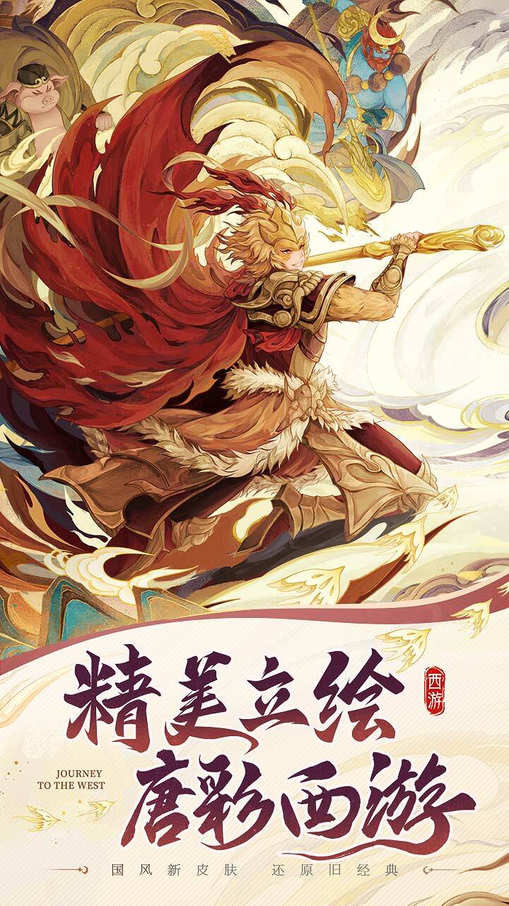 自在西游 官方图片