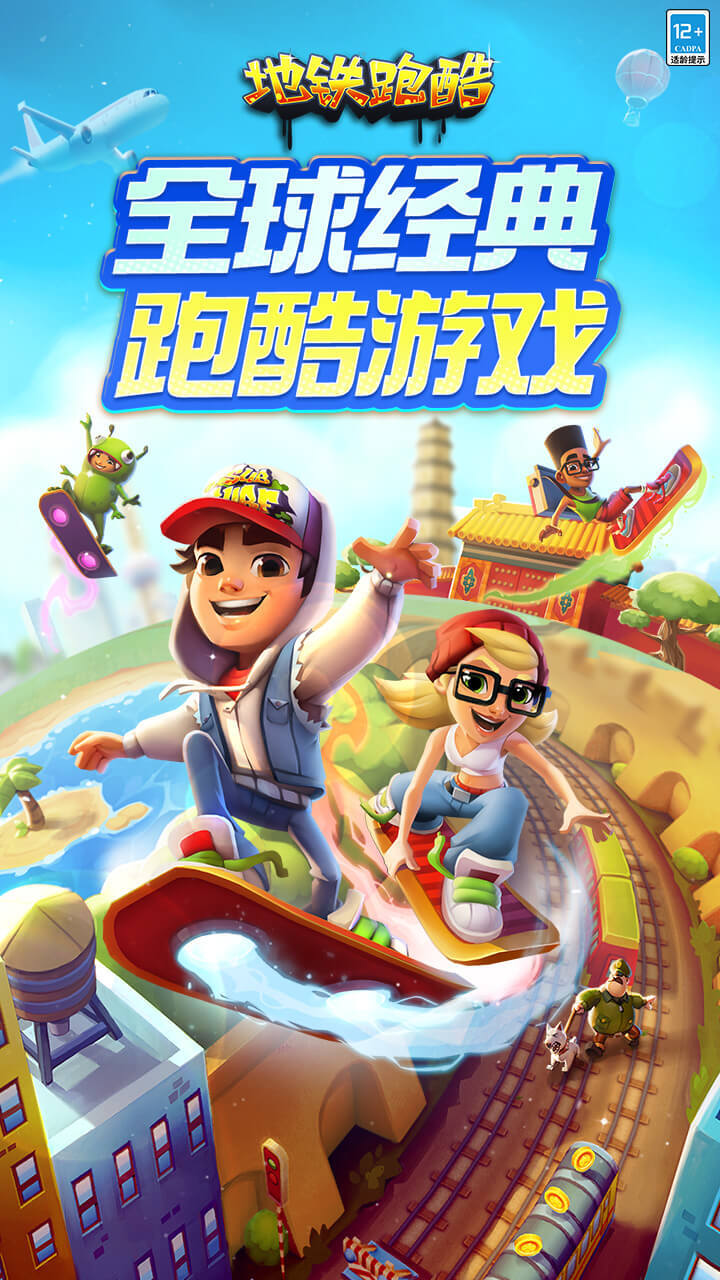 地铁跑酷 官方图片