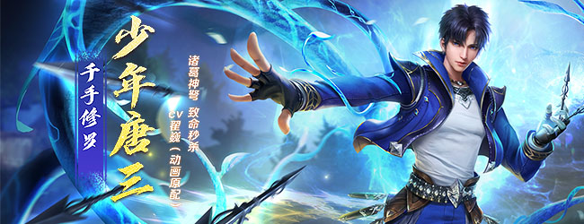 新斗罗大陆 官方图片