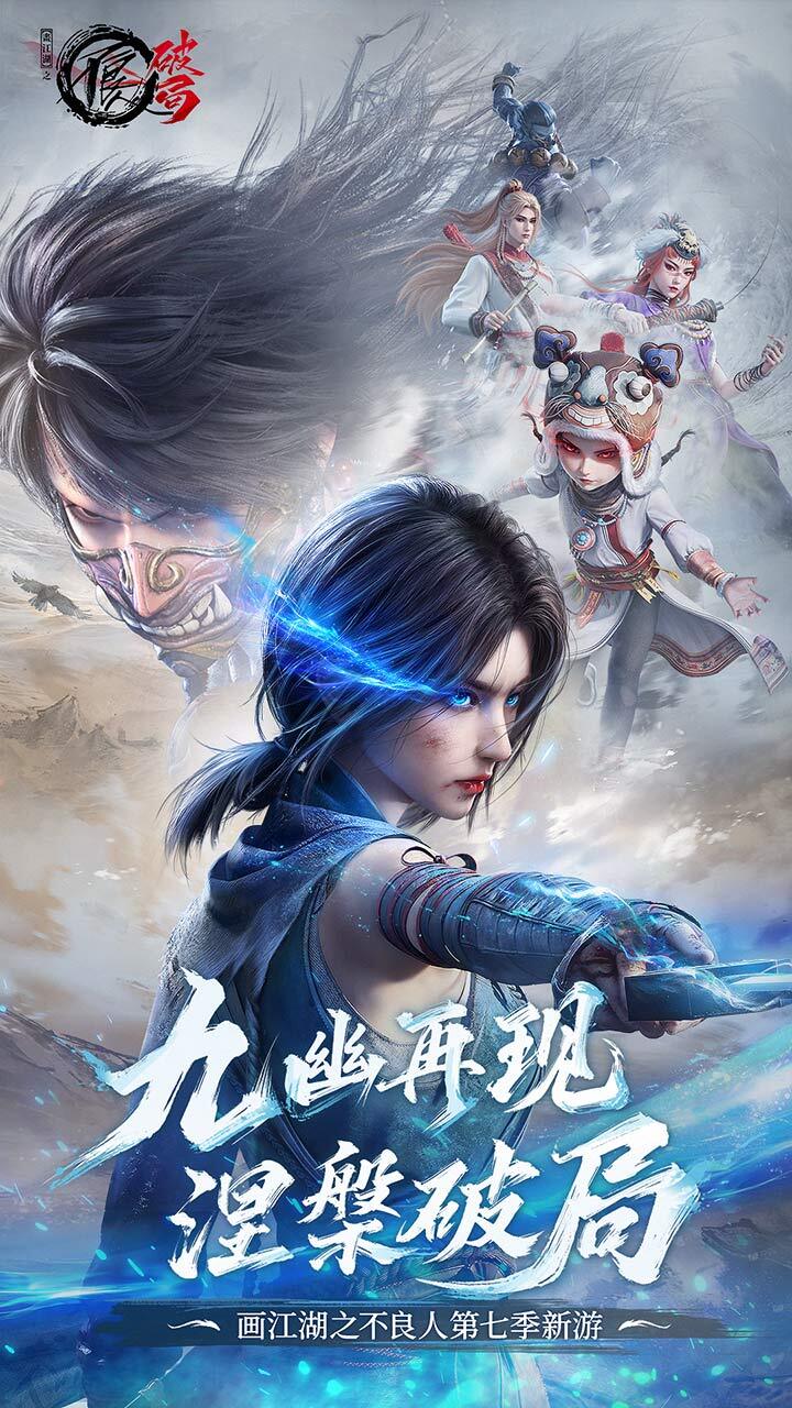 不良人：破局 官方图片