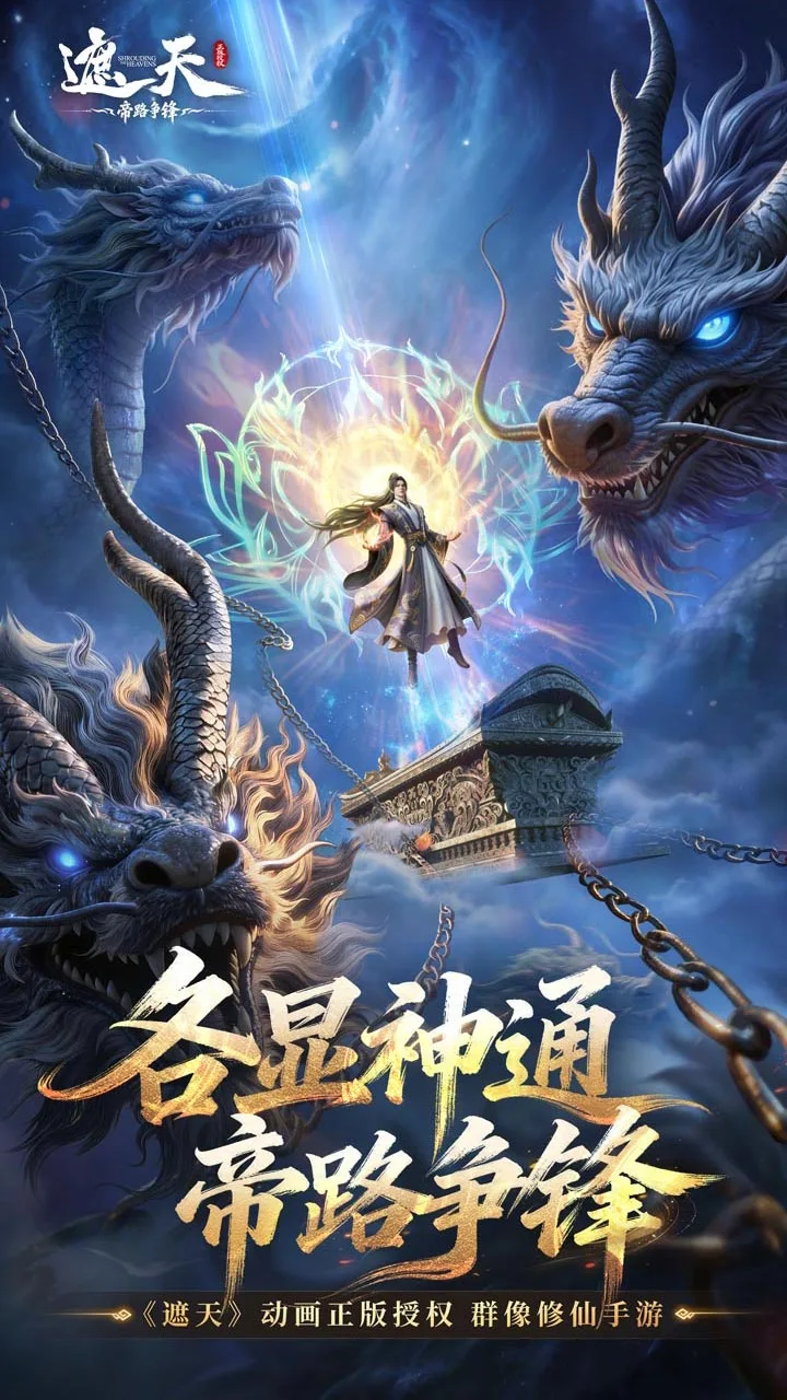 遮天：帝路争锋 小游戏