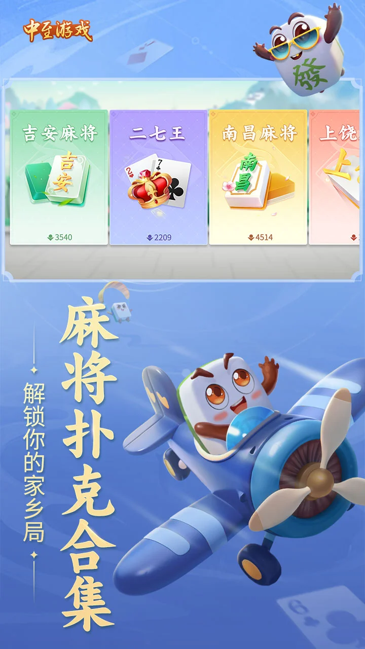 中至上饶麻将 官方图片