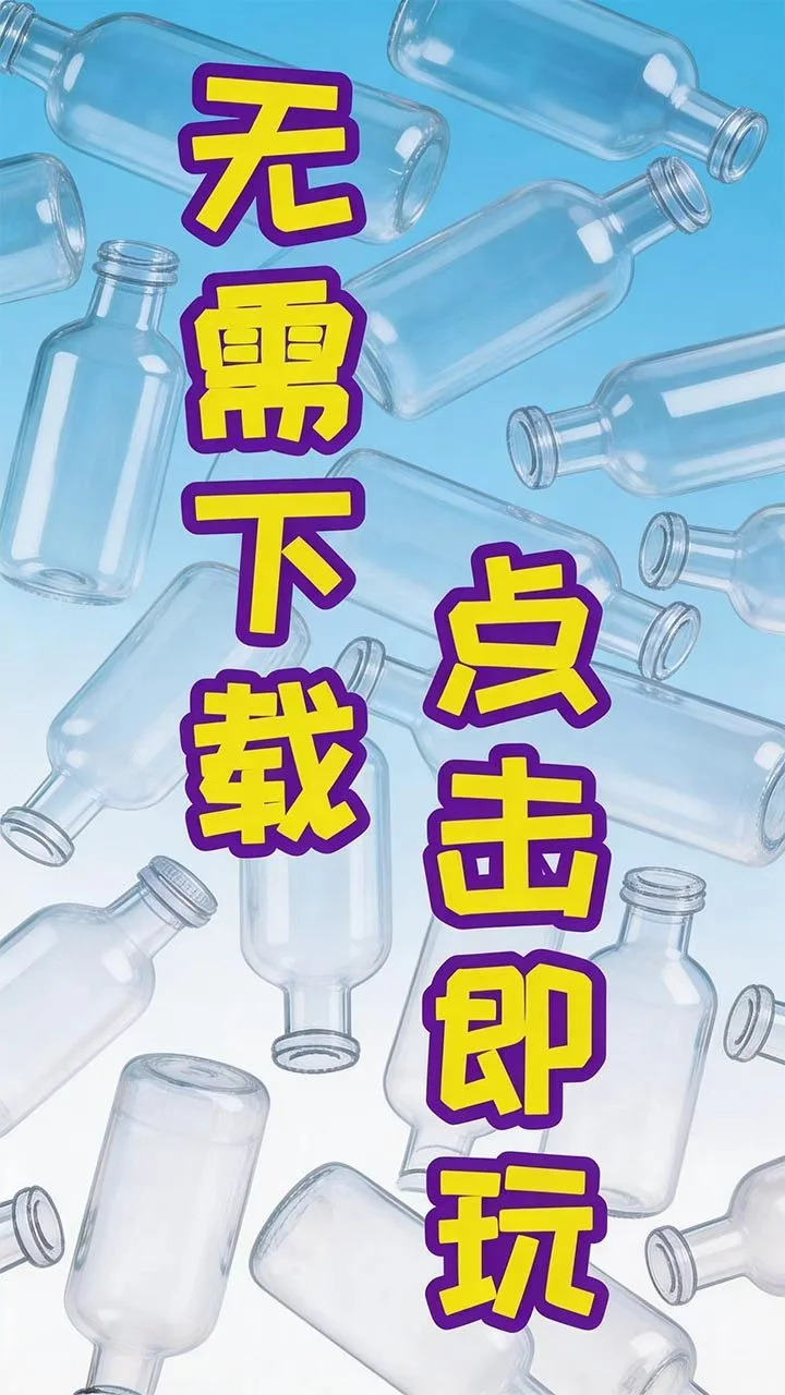 脑力倒水 小游戏