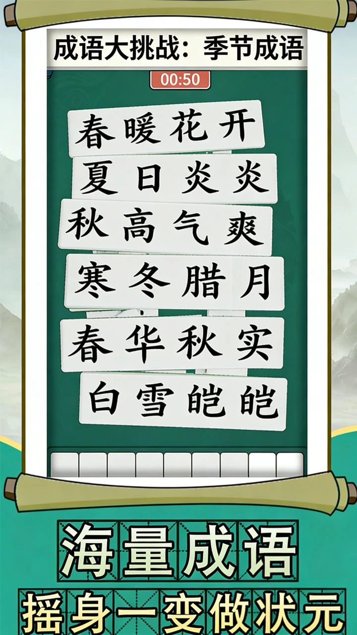 拼个成语 主图