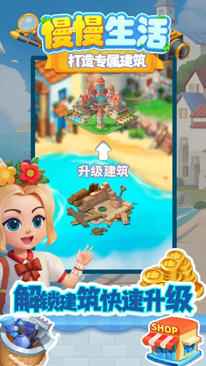 慢慢生活 小游戏
