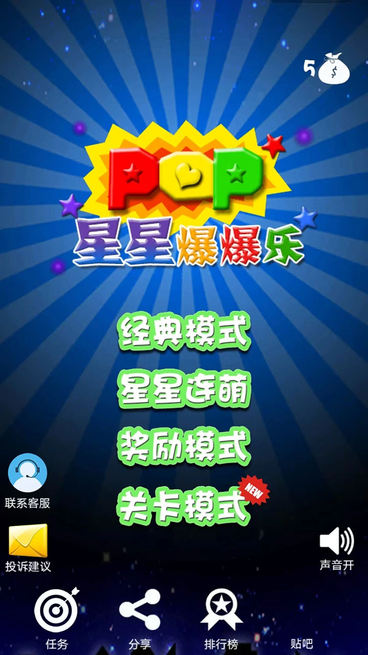 星星爆爆乐 小游戏