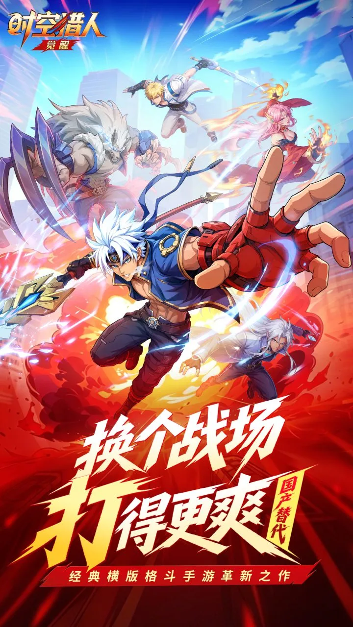 时空猎人·觉醒 小游戏