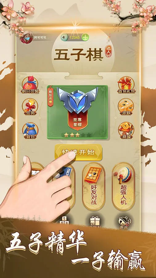 五子棋达人 官方图片