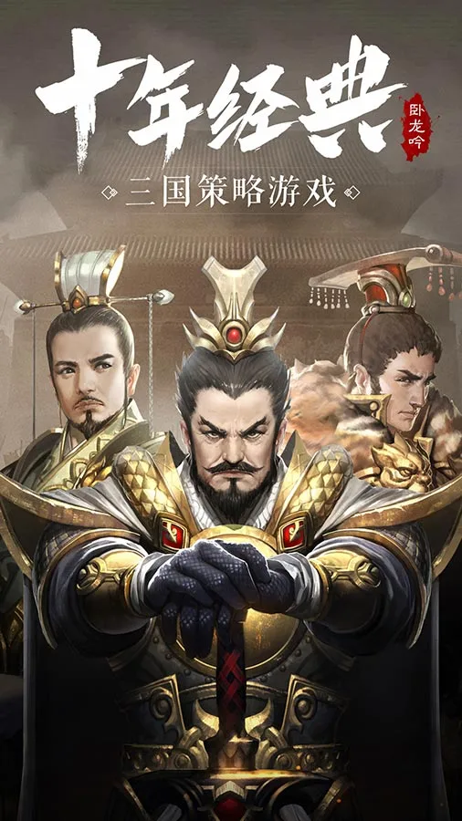 卧龙吟-手机版 小游戏