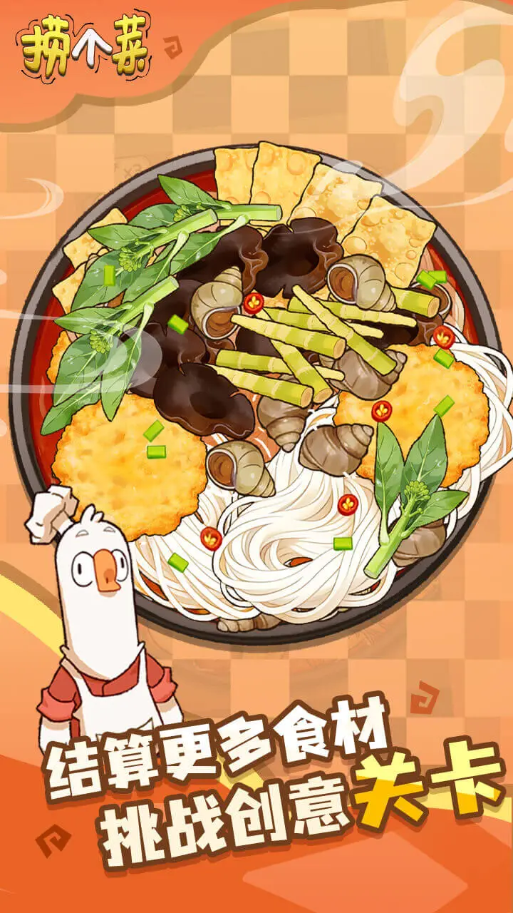 捞个菜 小游戏