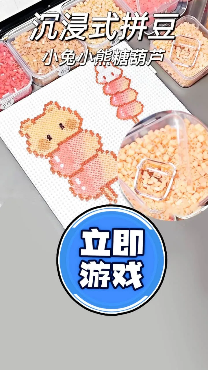 一起来拼豆 小游戏