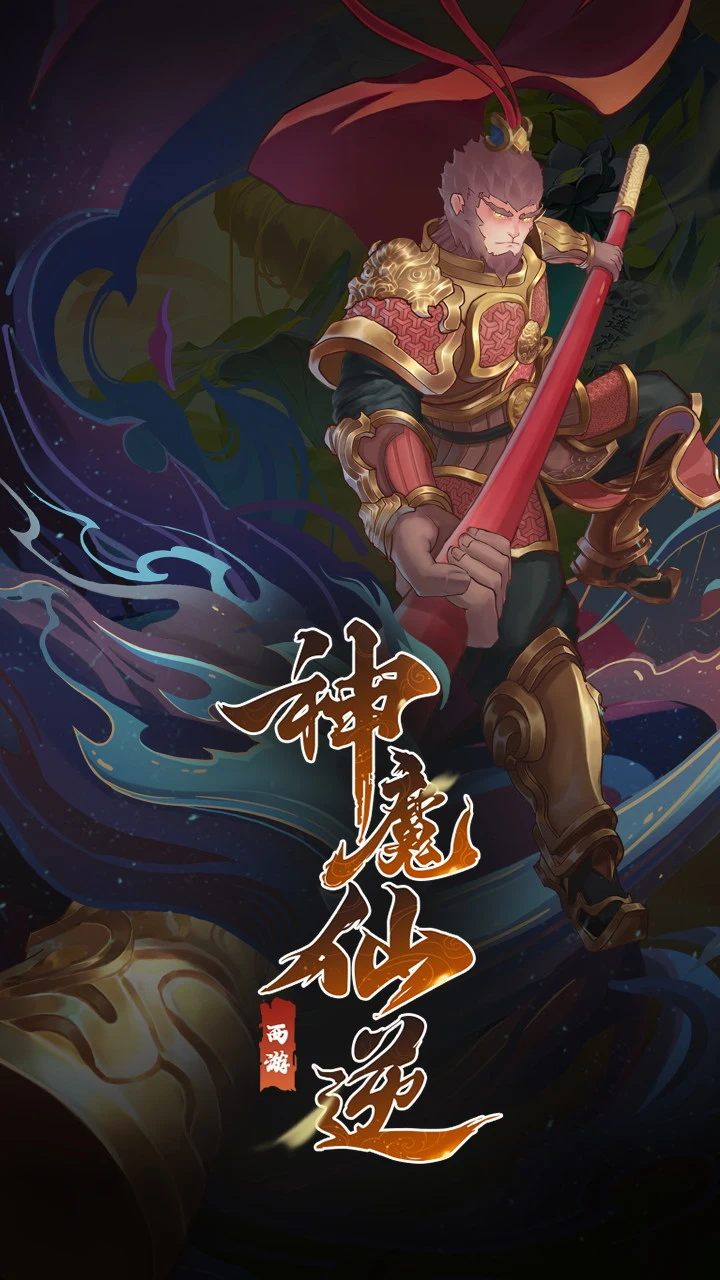 神魔仙逆 小游戏