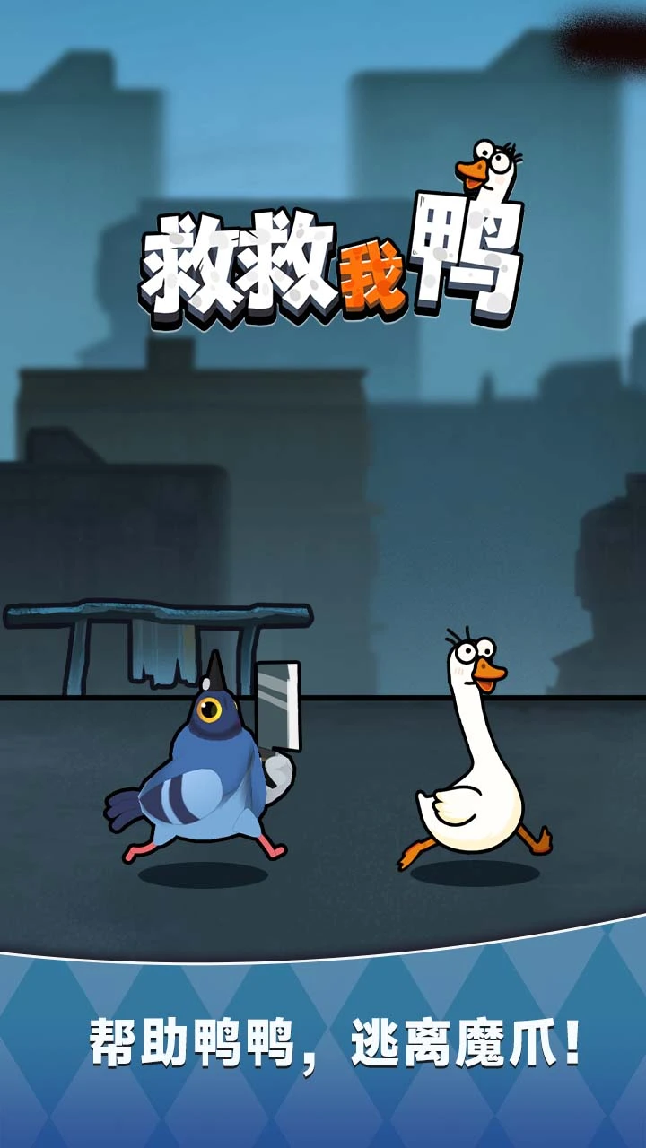 救救我鸭 小游戏