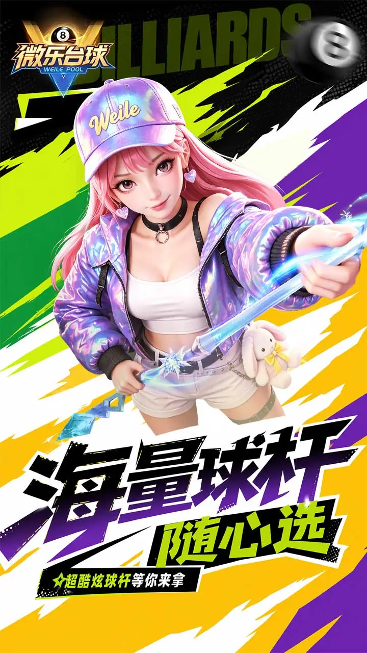 微乐台球 官方图片