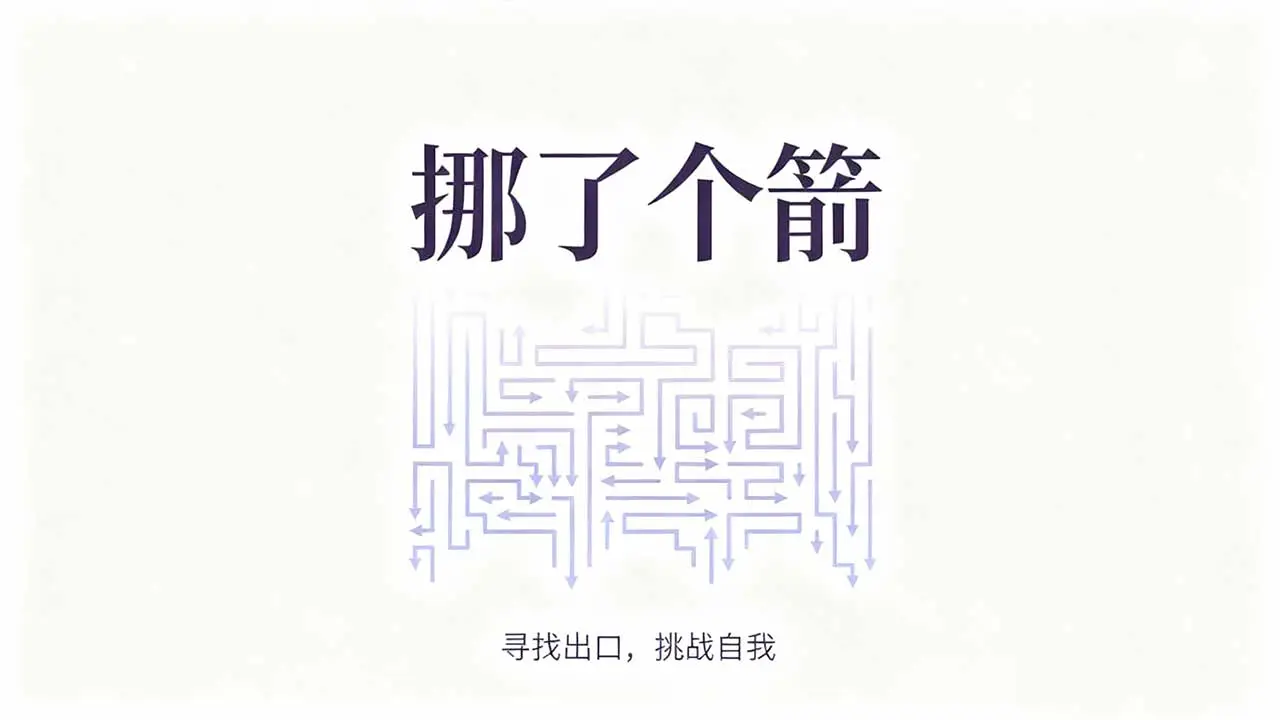 挪了个箭 小游戏