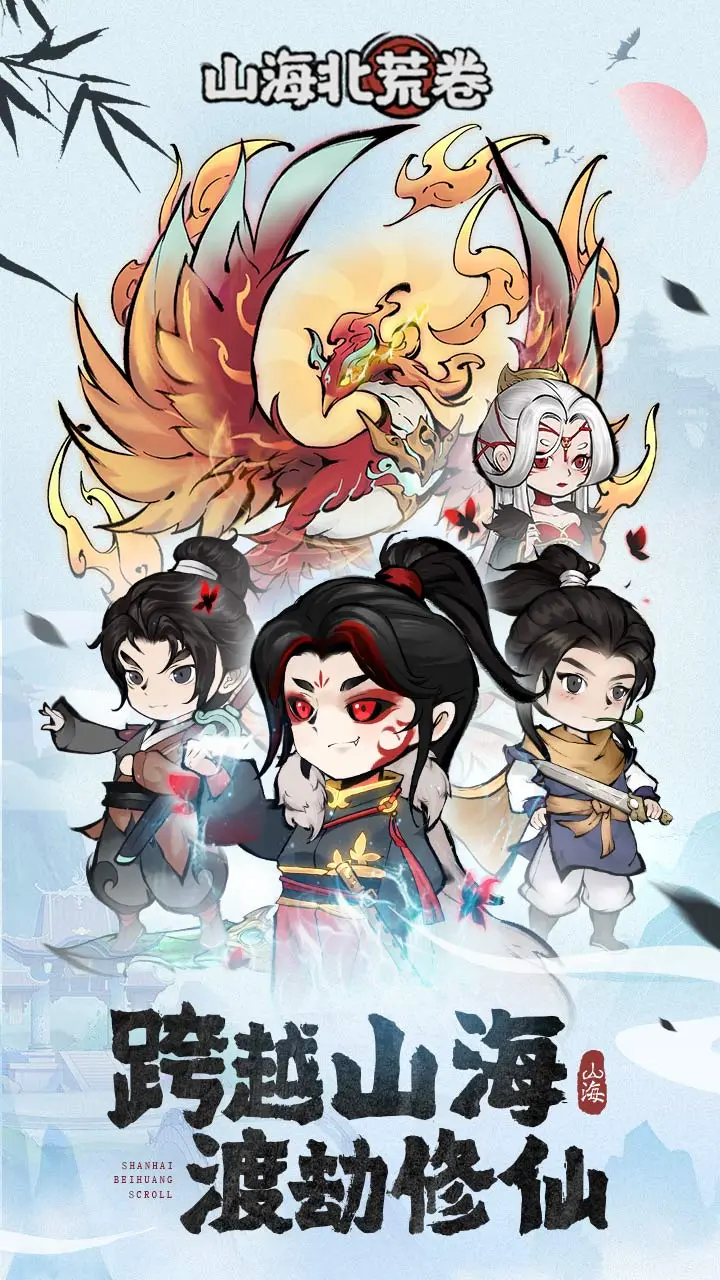 山海北荒卷 小游戏