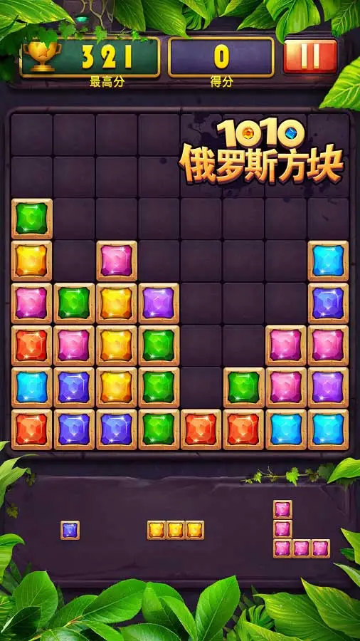 俄罗斯方块1010 小游戏