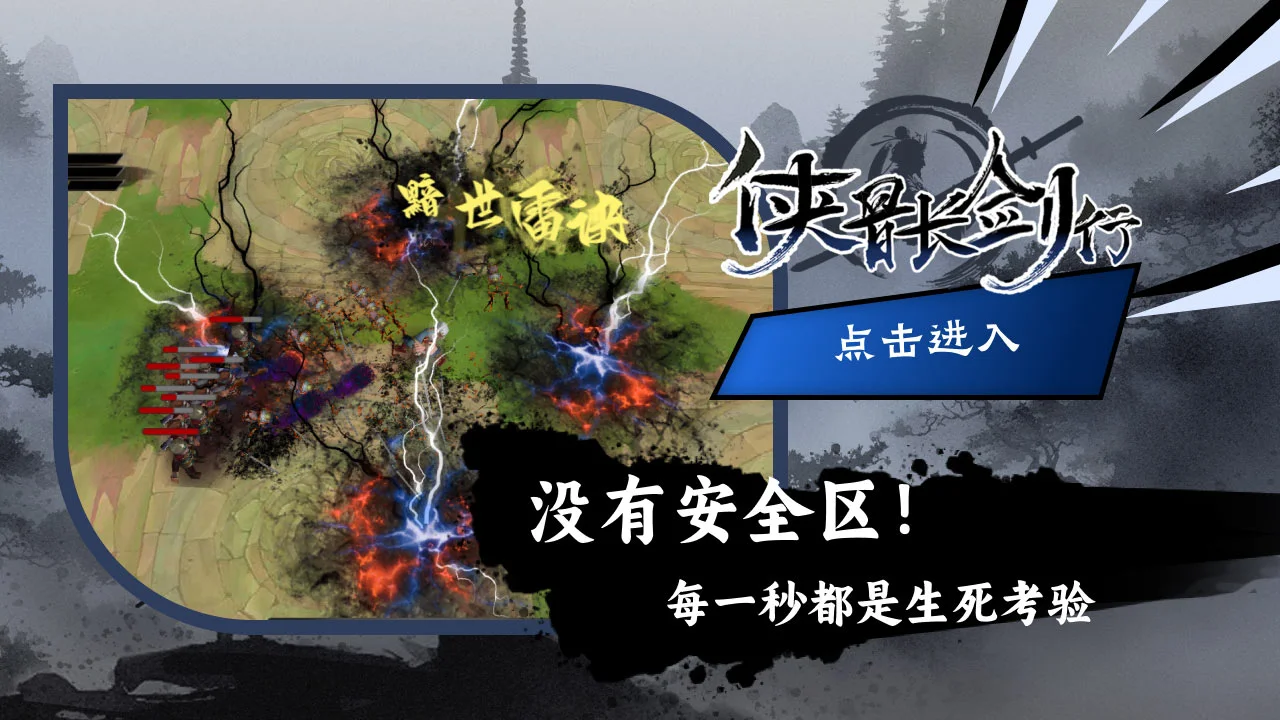 侠骨长剑行 小游戏