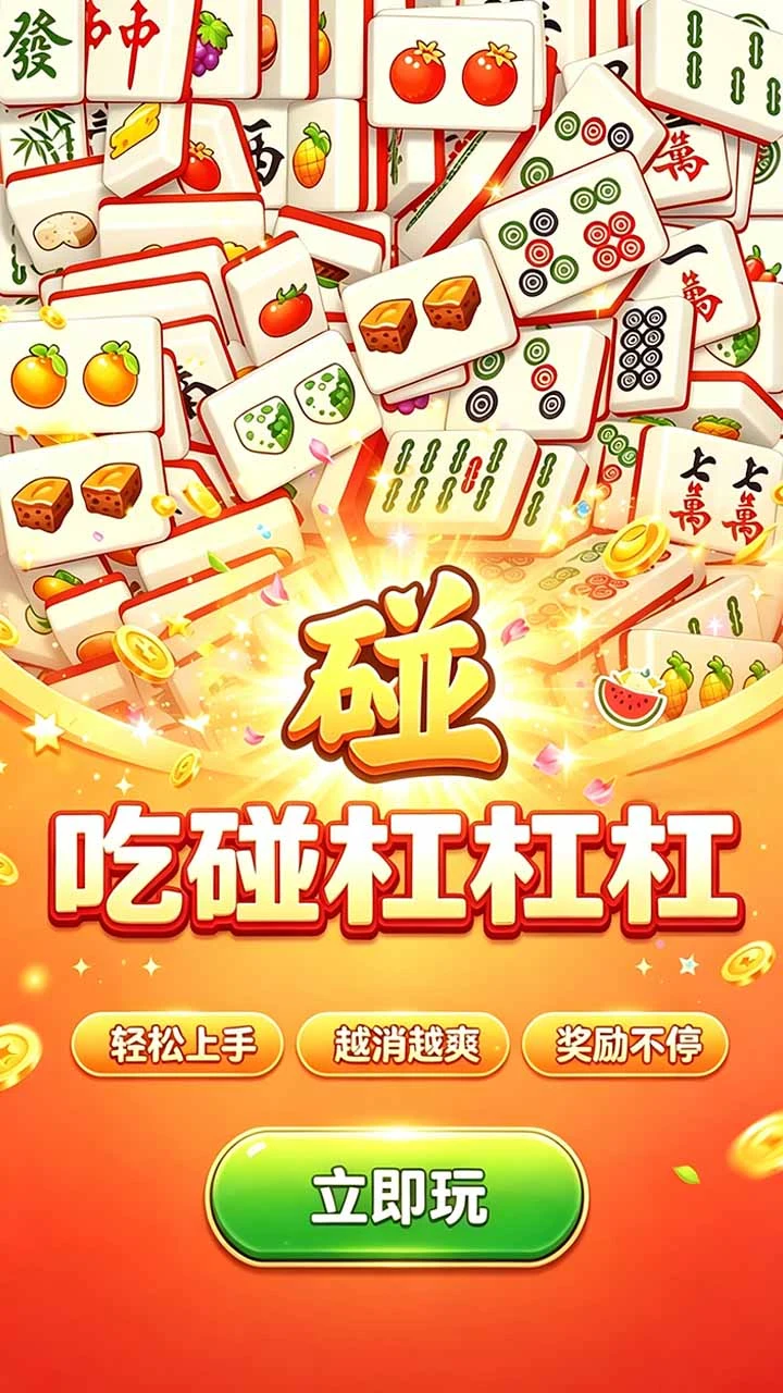 吃碰杠杠杠 小游戏
