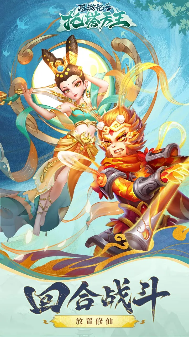 西游记之托塔天王 小游戏