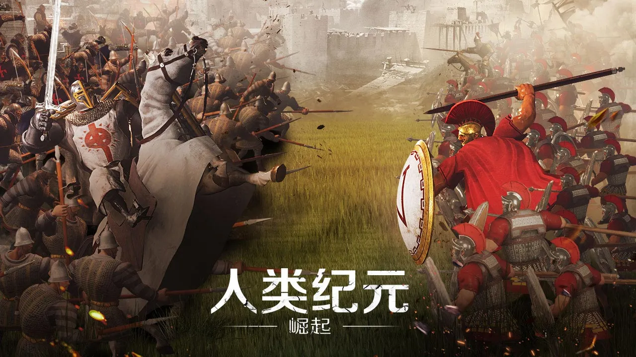 人类纪元：崛起 小游戏