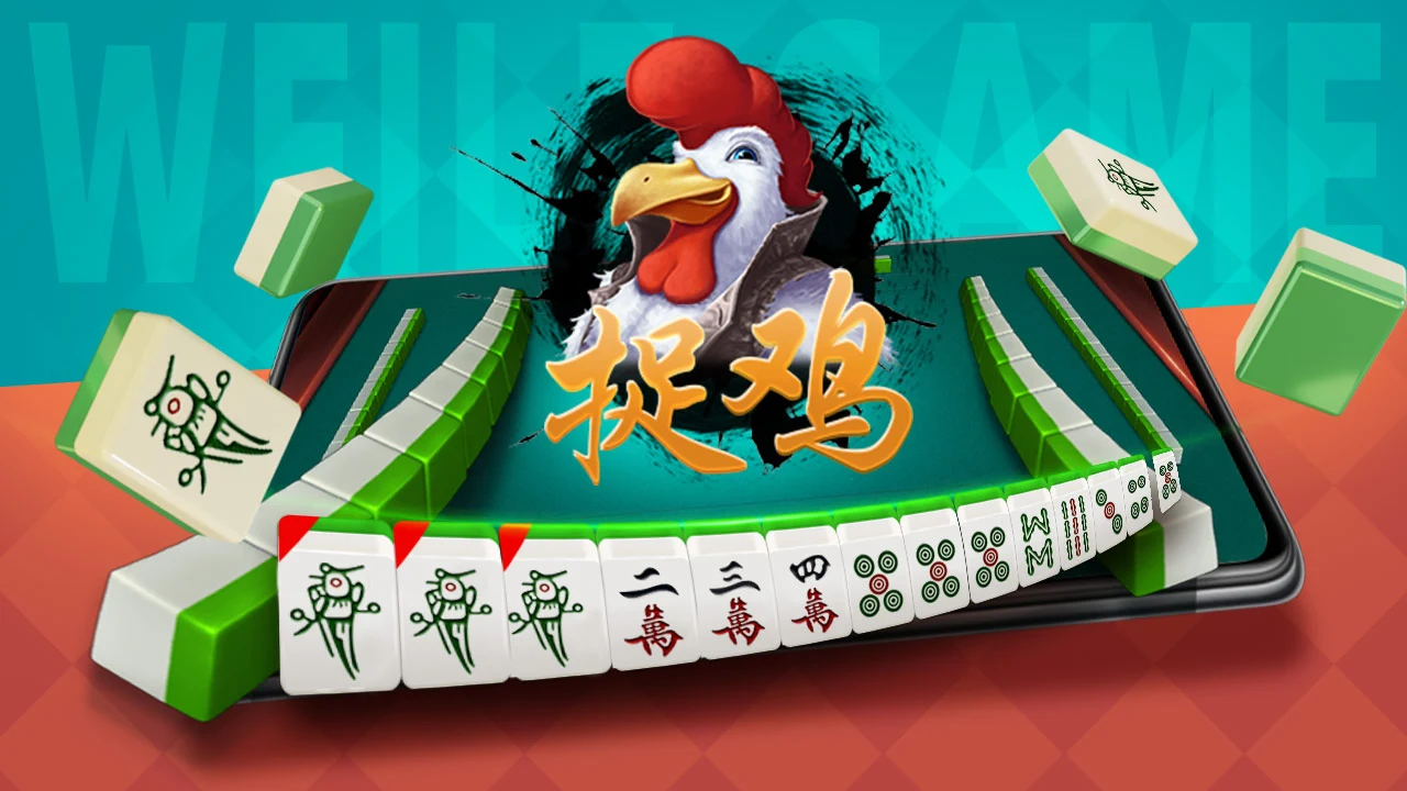 微乐捉鸡麻将 小游戏