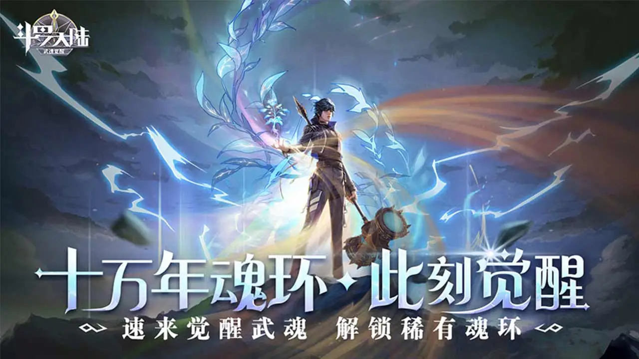 斗罗大陆：武魂觉醒 小游戏