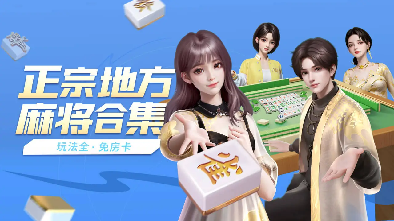微乐家乡麻将 小游戏