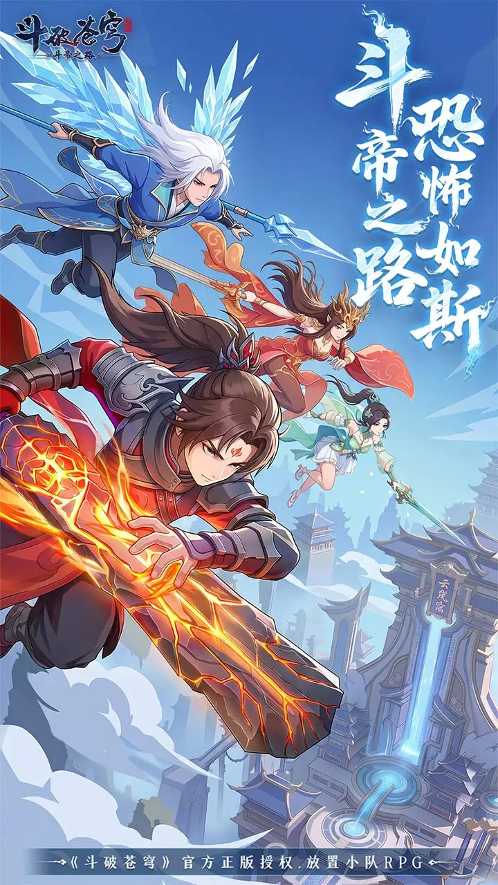 斗破苍穹：斗帝之路 小游戏