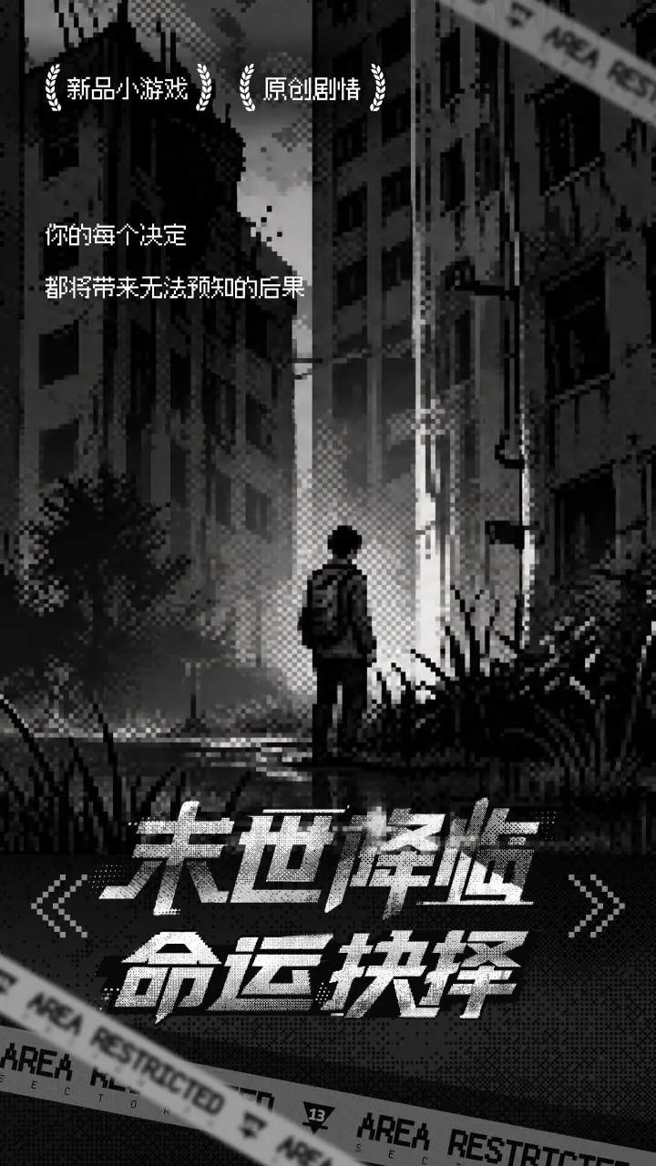 无尽末世 小游戏
