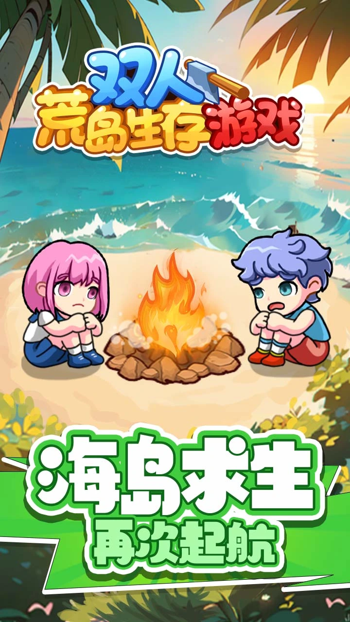 双人荒岛生存游戏 小游戏