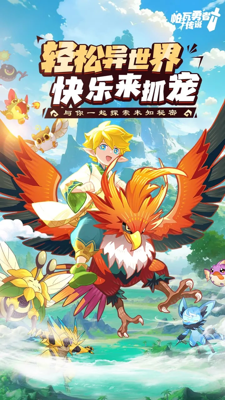 帕瓦勇者传说 小游戏
