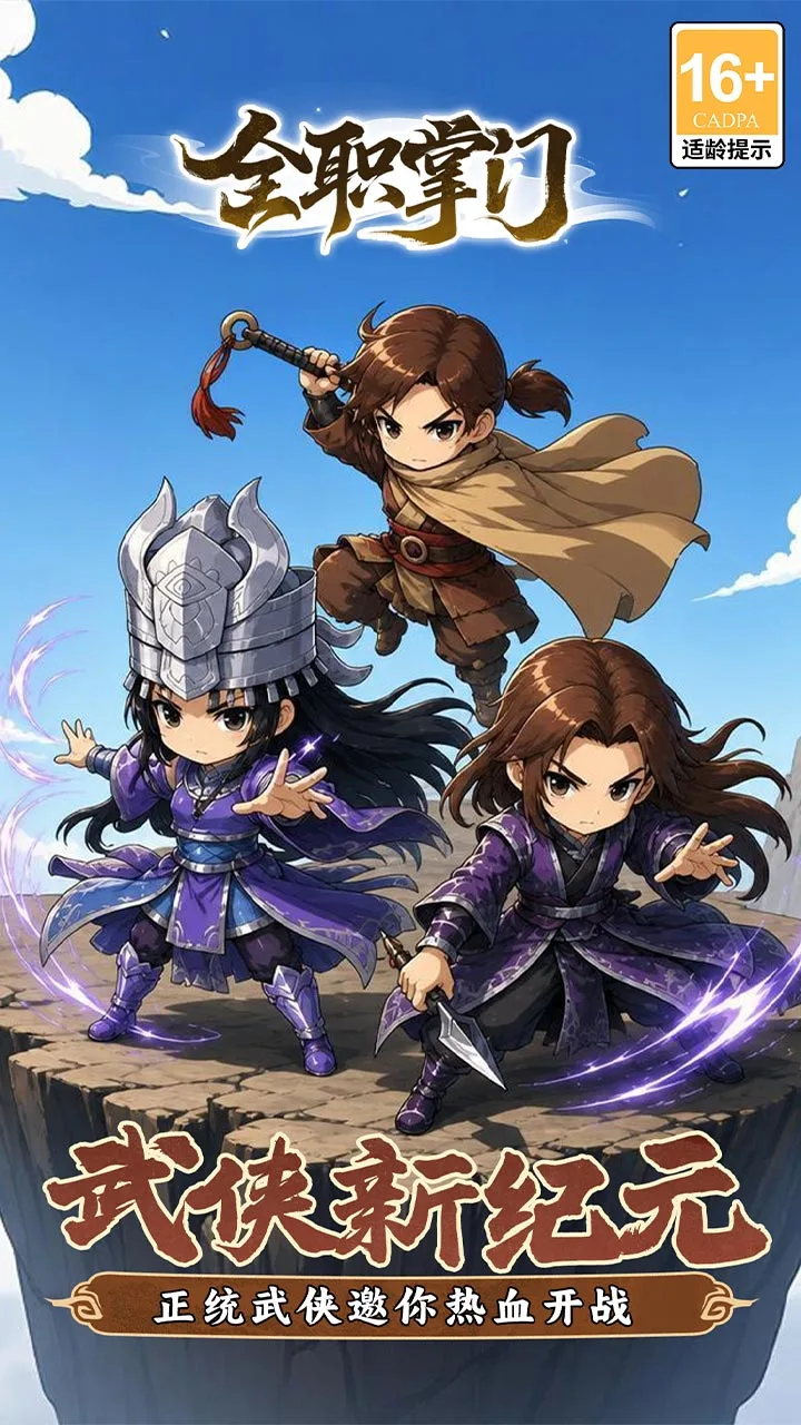 全职掌门 小游戏