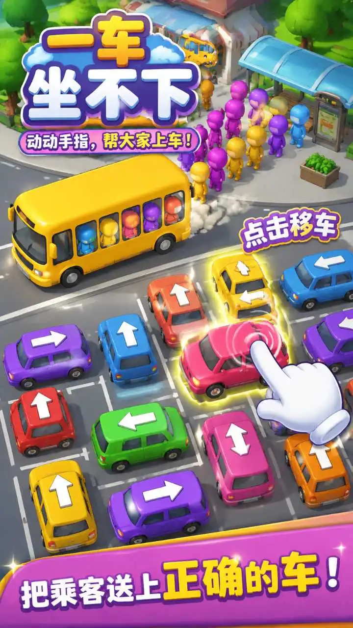 一车坐不下 小游戏