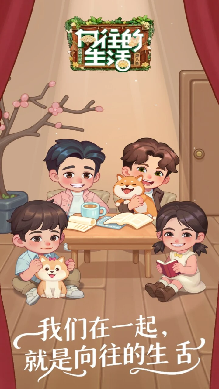 向往的生活 小游戏