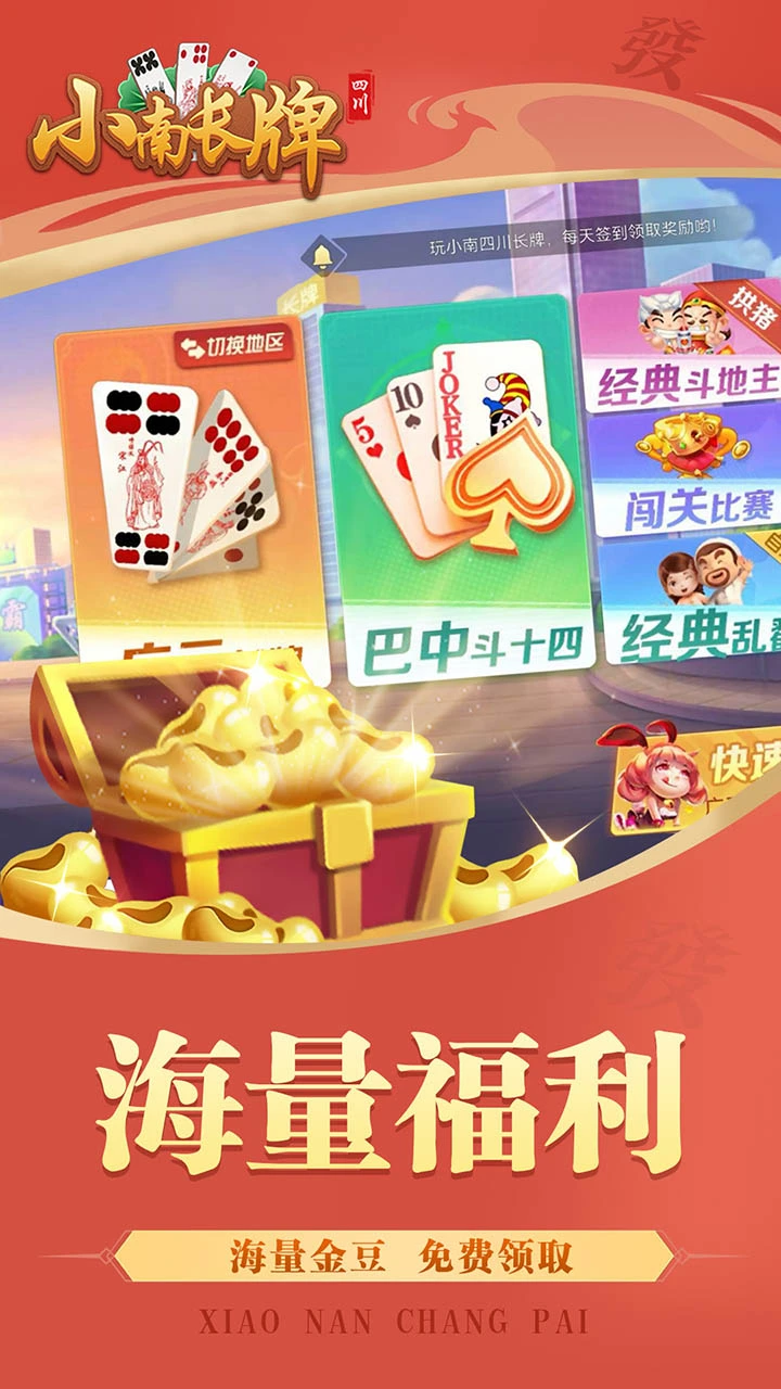 小南四川长牌 官方图片