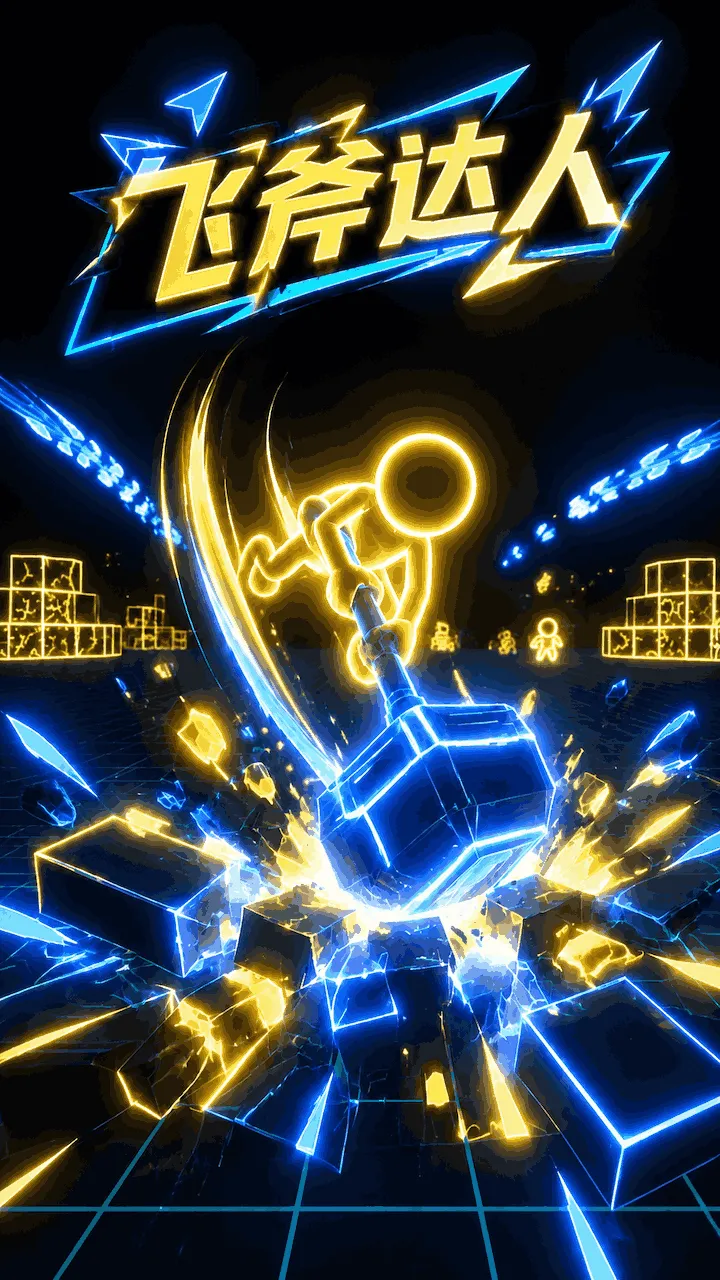 飞斧达人 官方图片
