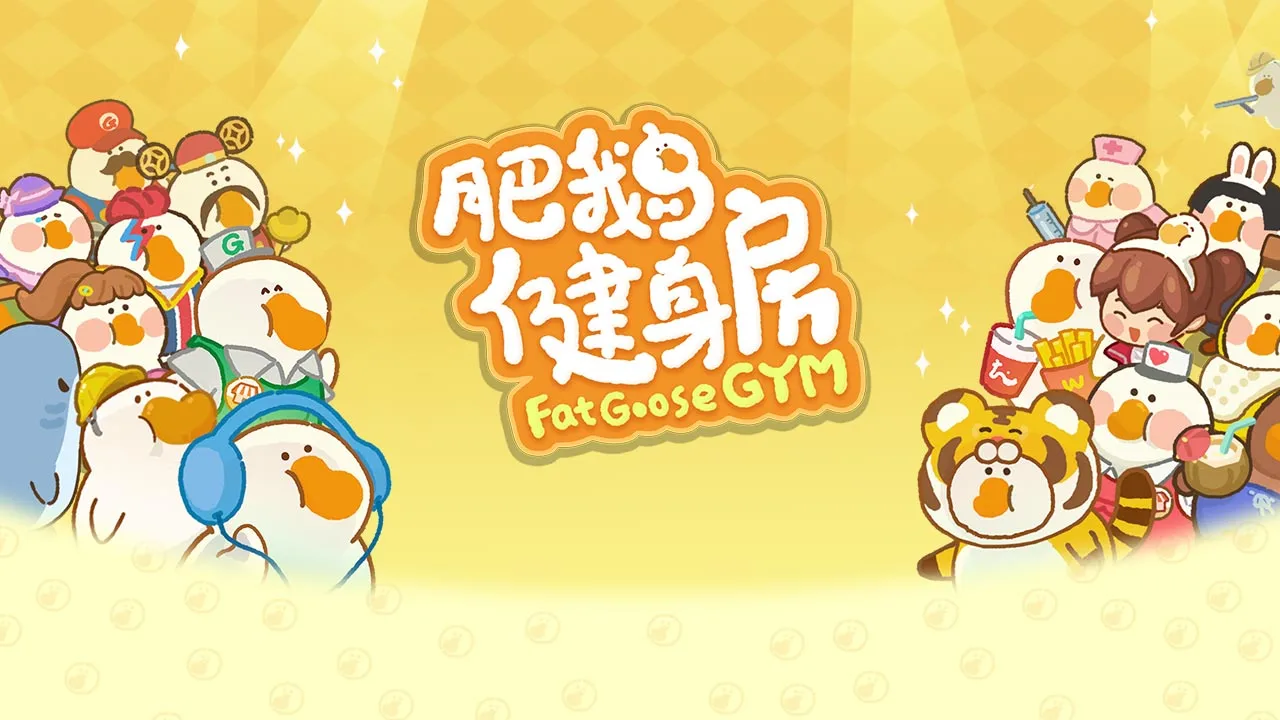 肥鹅健身房 小游戏