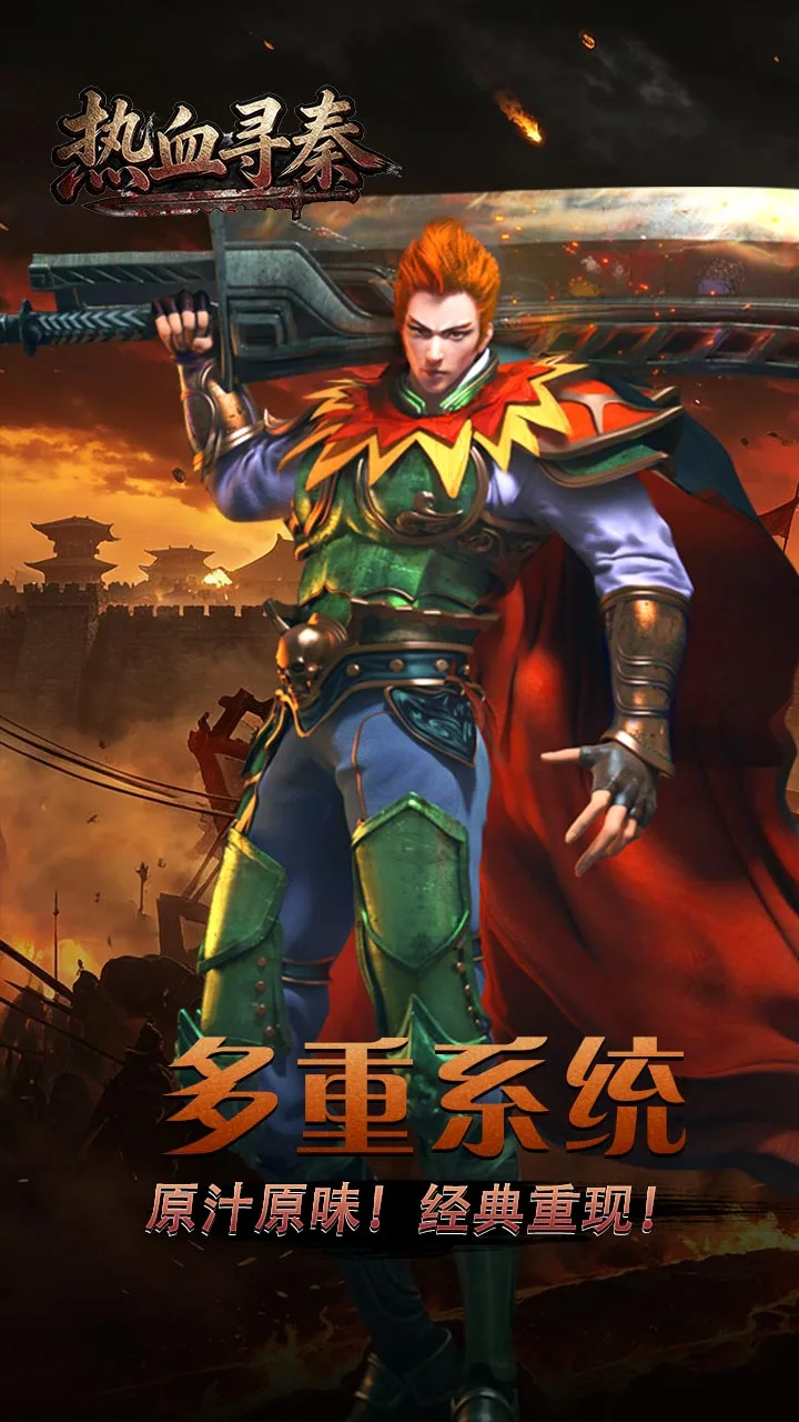热血寻秦 小游戏