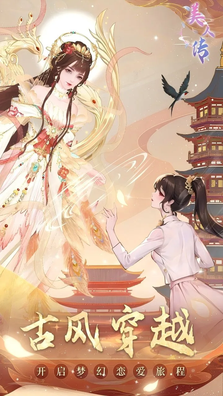美人传 小游戏