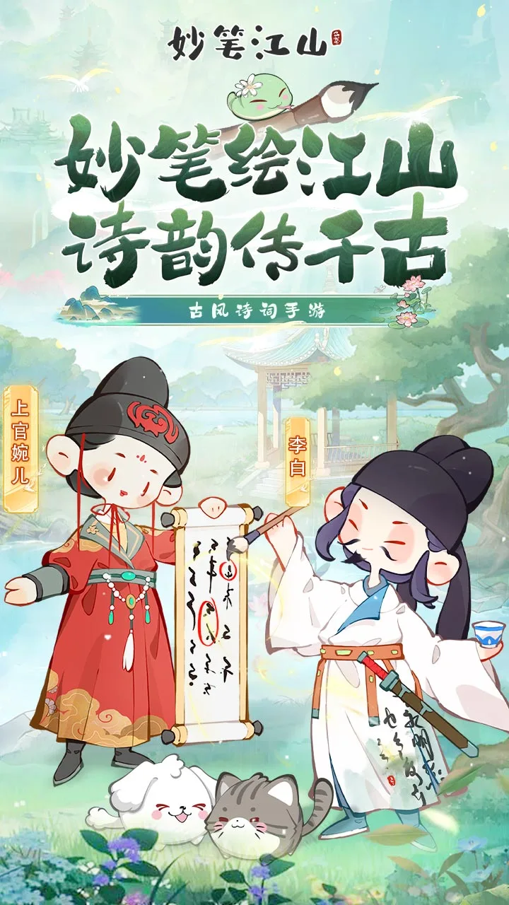 妙笔江山 小游戏
