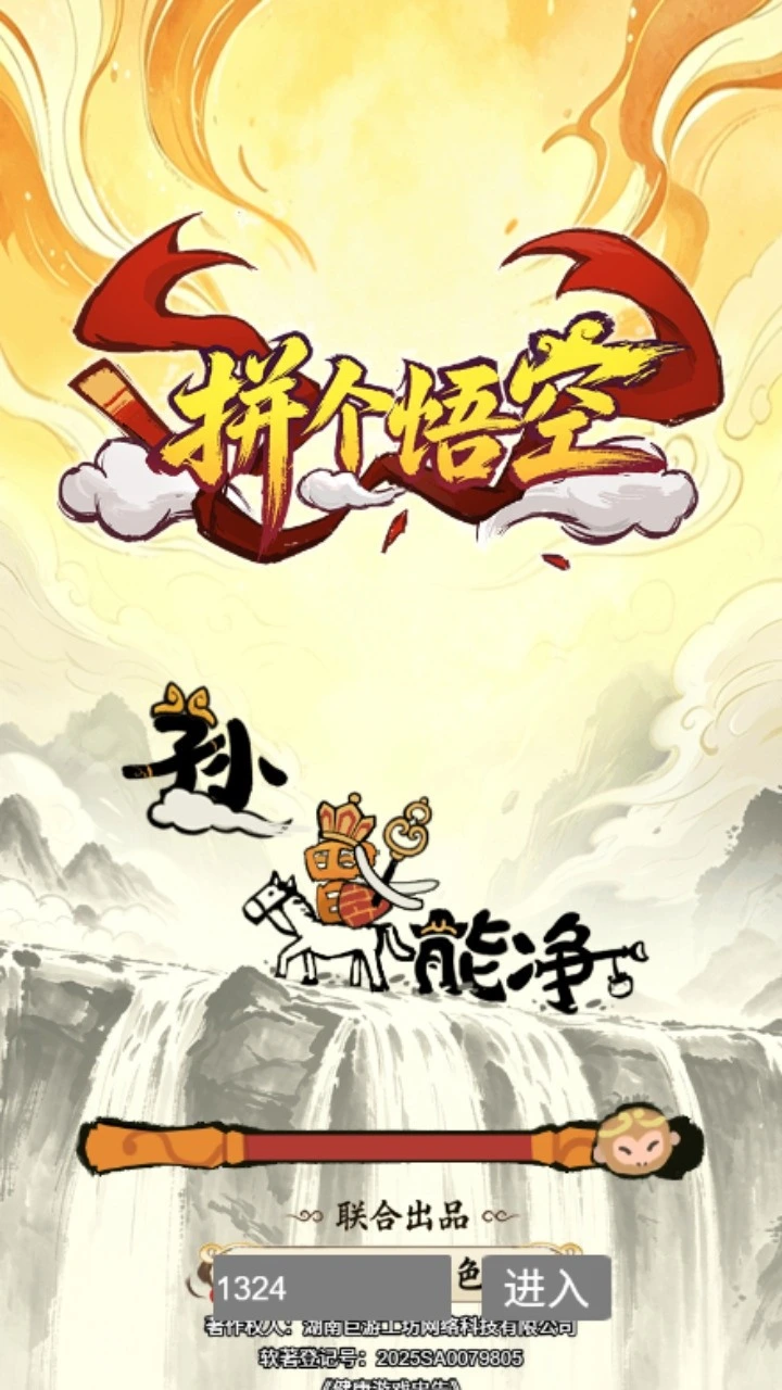 拼个悟空 小游戏
