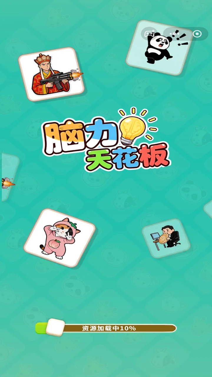 脑力天花板 官方图片